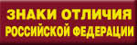 Знаки отличия Российской Федерации