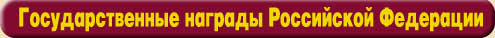 Государственные награды Российской Федерации