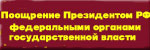 Другие виды Федерального поощрения граждан