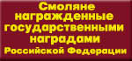 Указы Презирента РФ о награждении граждан Смоленской области